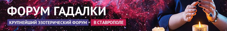 Хорошие гадалки, привороты, экстрасенсы, маги, обряды в Ставрополе